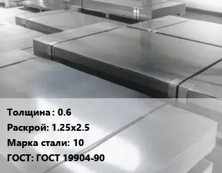 Лист холоднокатаный 0.6 1.25х2.5 Сталь: 10 ГОСТ: ГОСТ 19904-90